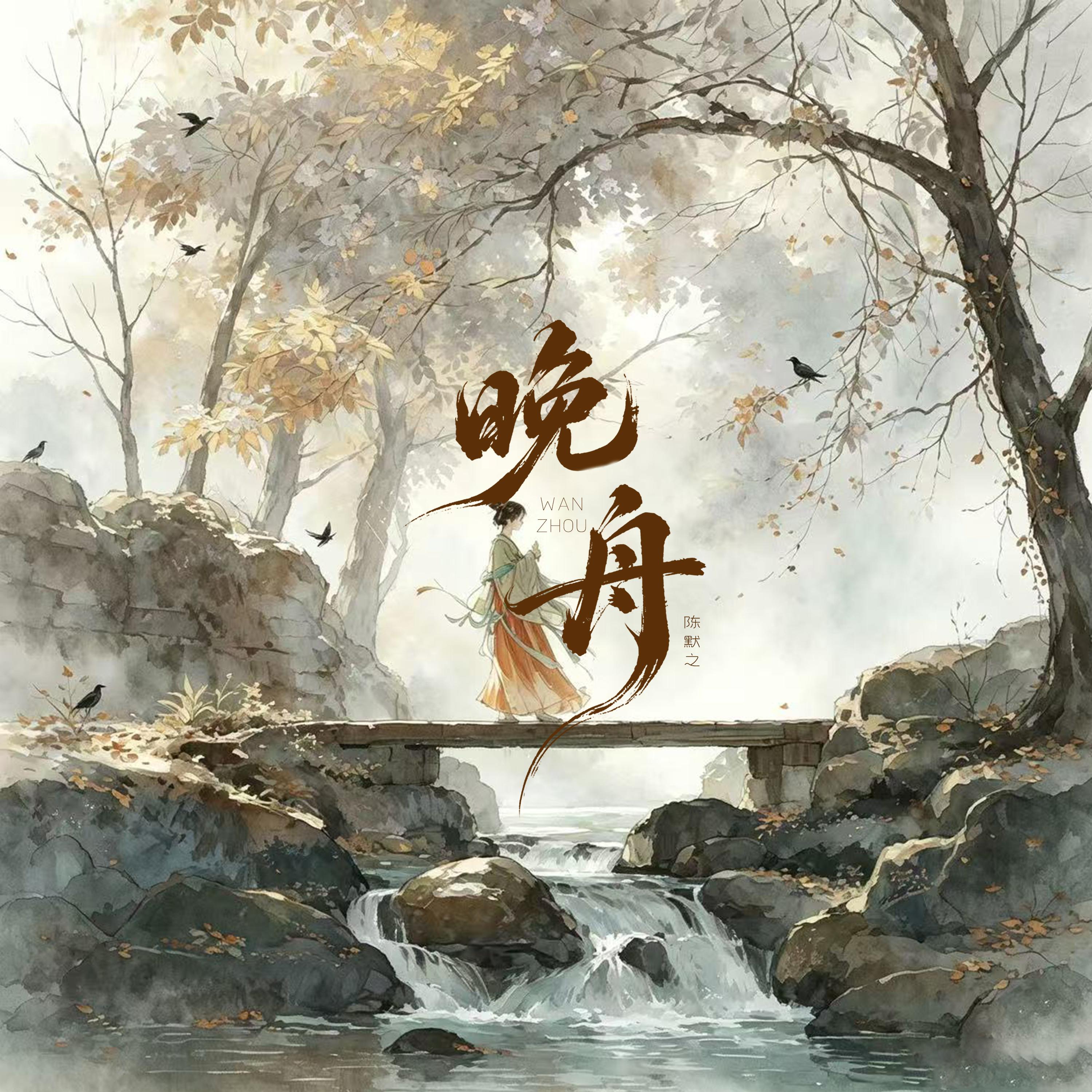 晚舟