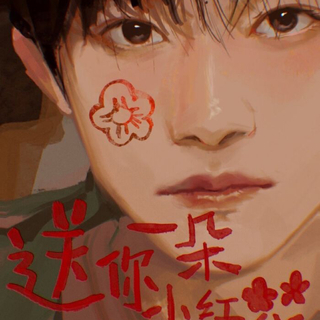 送你一朵小红花，希望年年都有你