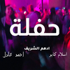 Adham Elsherif - حفلة (feat. Islam Kapo & Ahmed Adel)