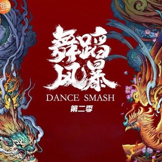 舞蹈风暴第二季BGM