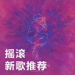 精选推荐 | 每周必听新歌