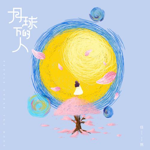 月球下的人 (伴奏)