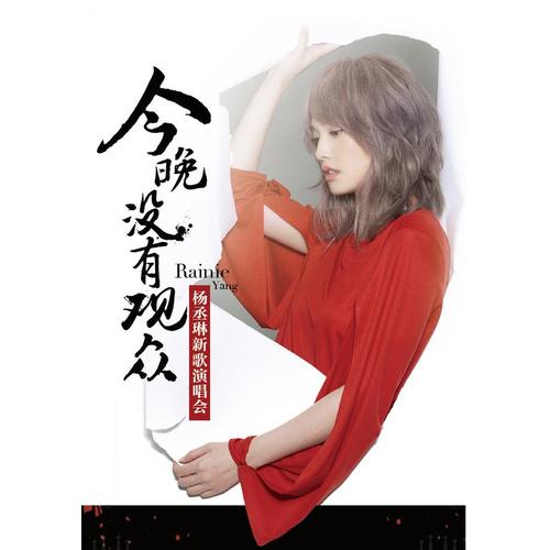 想睡的恋人噢 (Live)