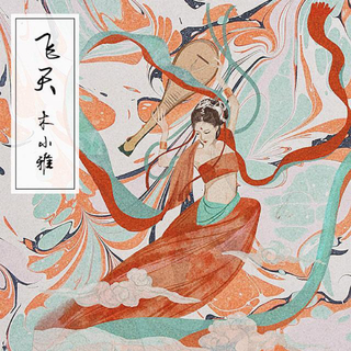 『国风民谣』浮生有梦三千场穷尽千里诗酒慌