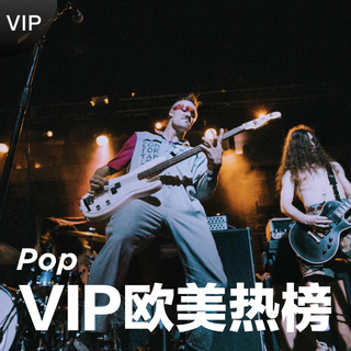 [VIP欧美热榜] 燃爆全球的欧美潮流