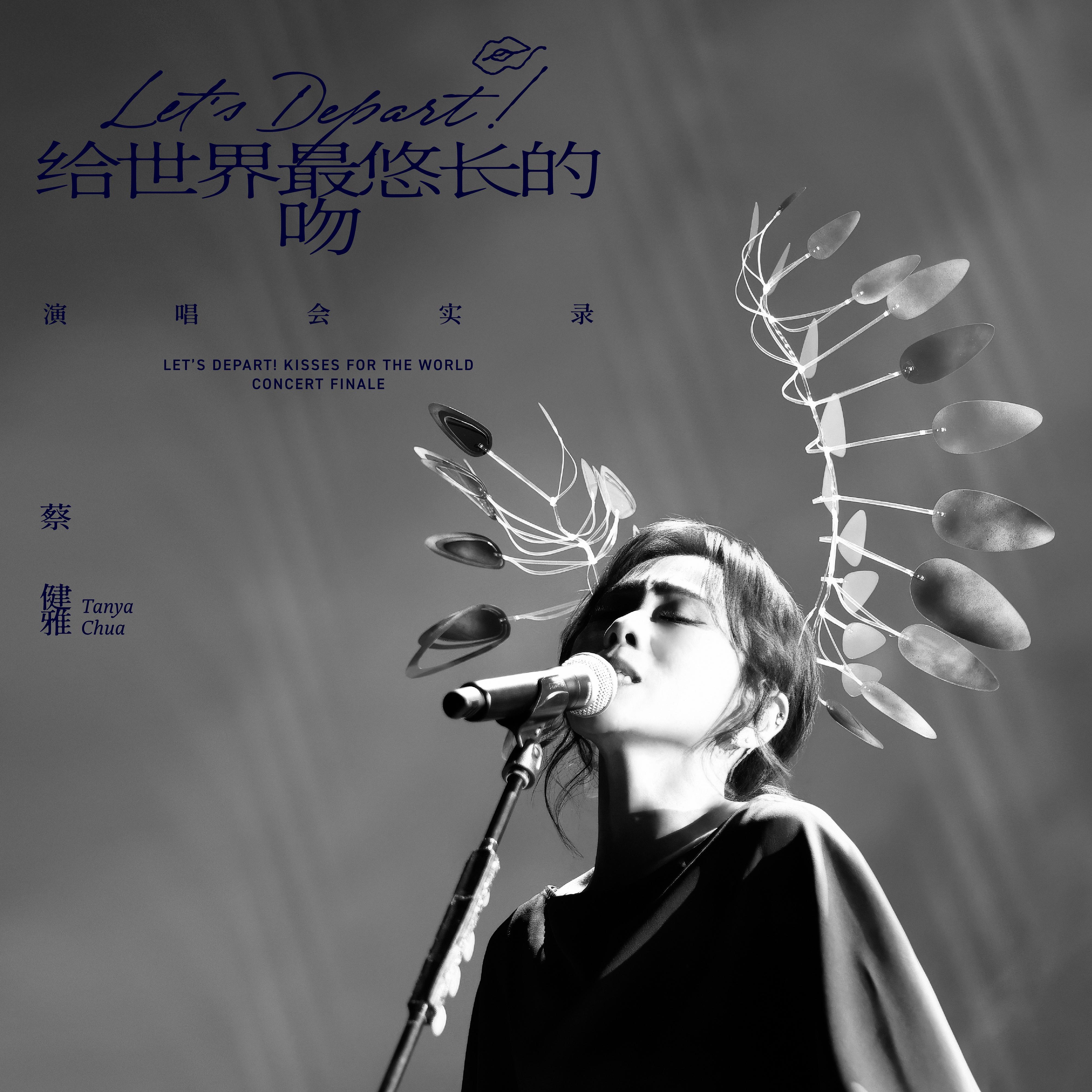 达尔文 (Live)