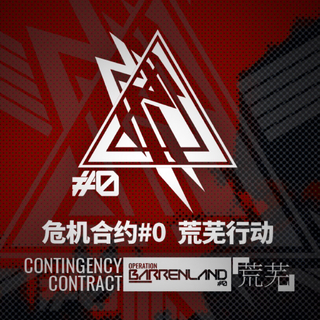 危机合约最高解曾用bgm