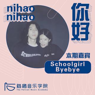 音乐人心水歌单 003 | Schoolgirl Byebye