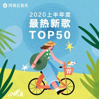 2020上半年度最热新歌TOP50
