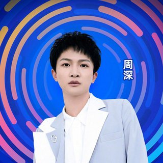 周深2020生日直播（缺三首