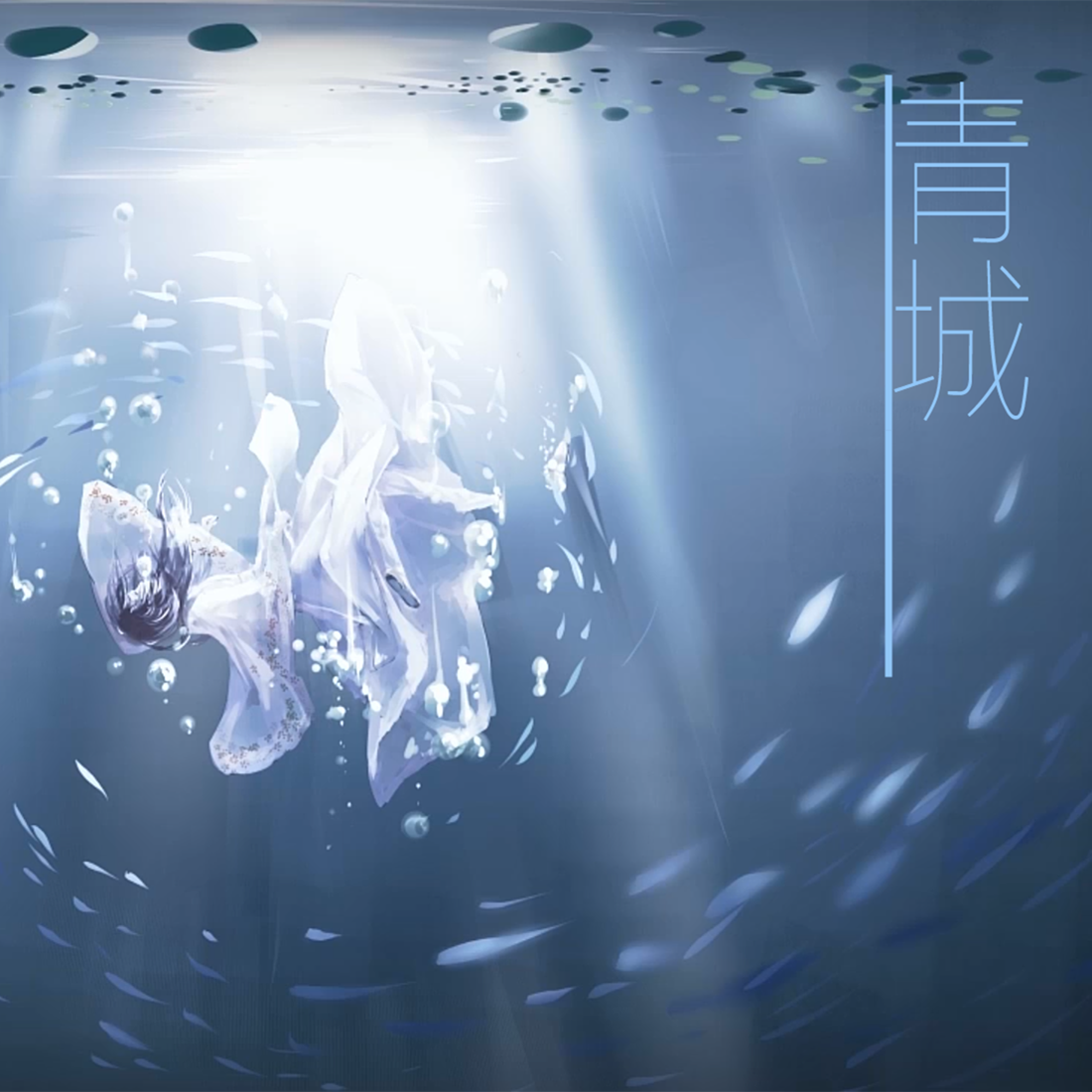 青城 