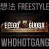 GuoBa - 想法Freestyle