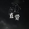 言陌 - 直觉（温柔女版）