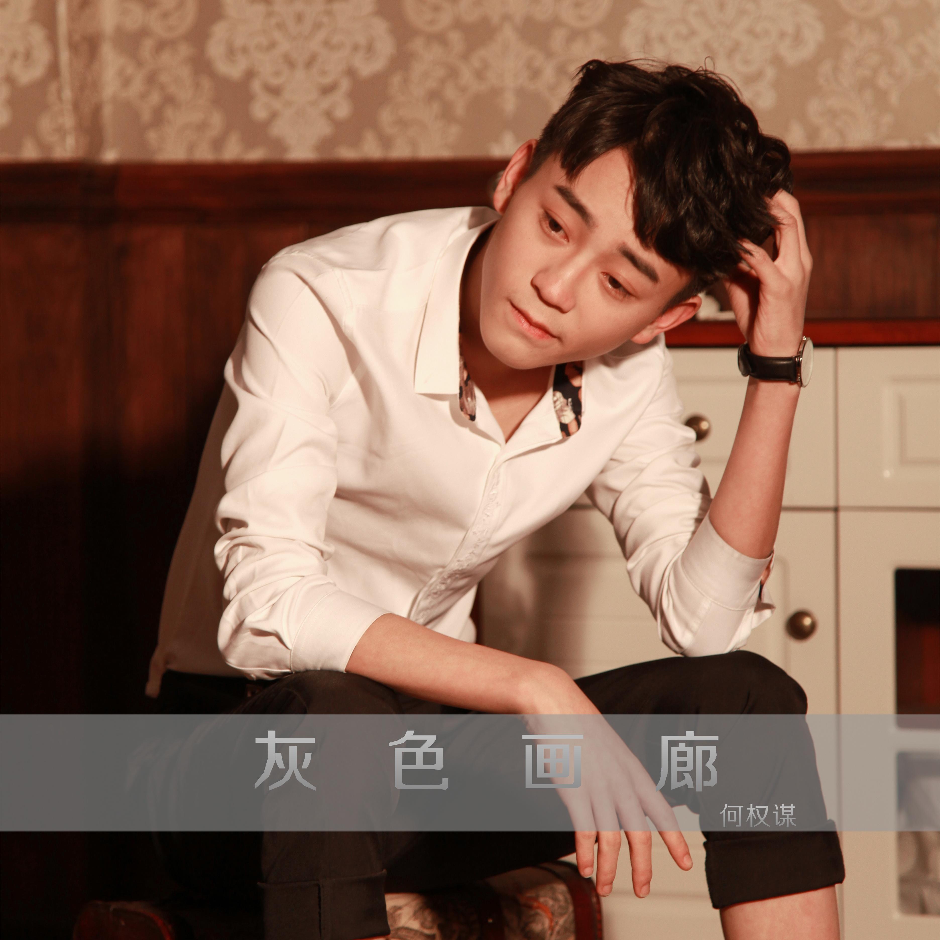 灰色画廊(伴奏) - 何权谋 - 网易云音乐