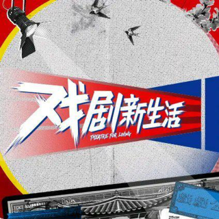 戏剧新生活 背景音乐 第一季完结