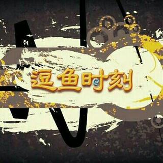 逗鱼时刻BGM（100期之后）