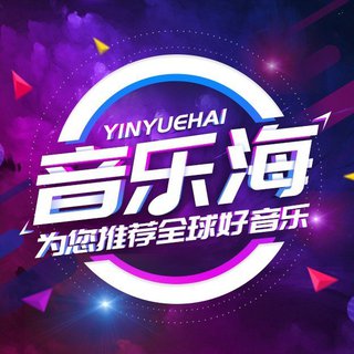 音乐海YINYUEHAI