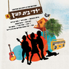 Yaldey Bet Haetz - כדורסל מקוקוס ומצופים