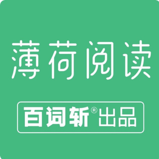 薄荷阅读