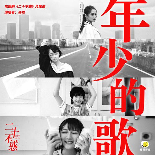 年少的歌 (伴奏)