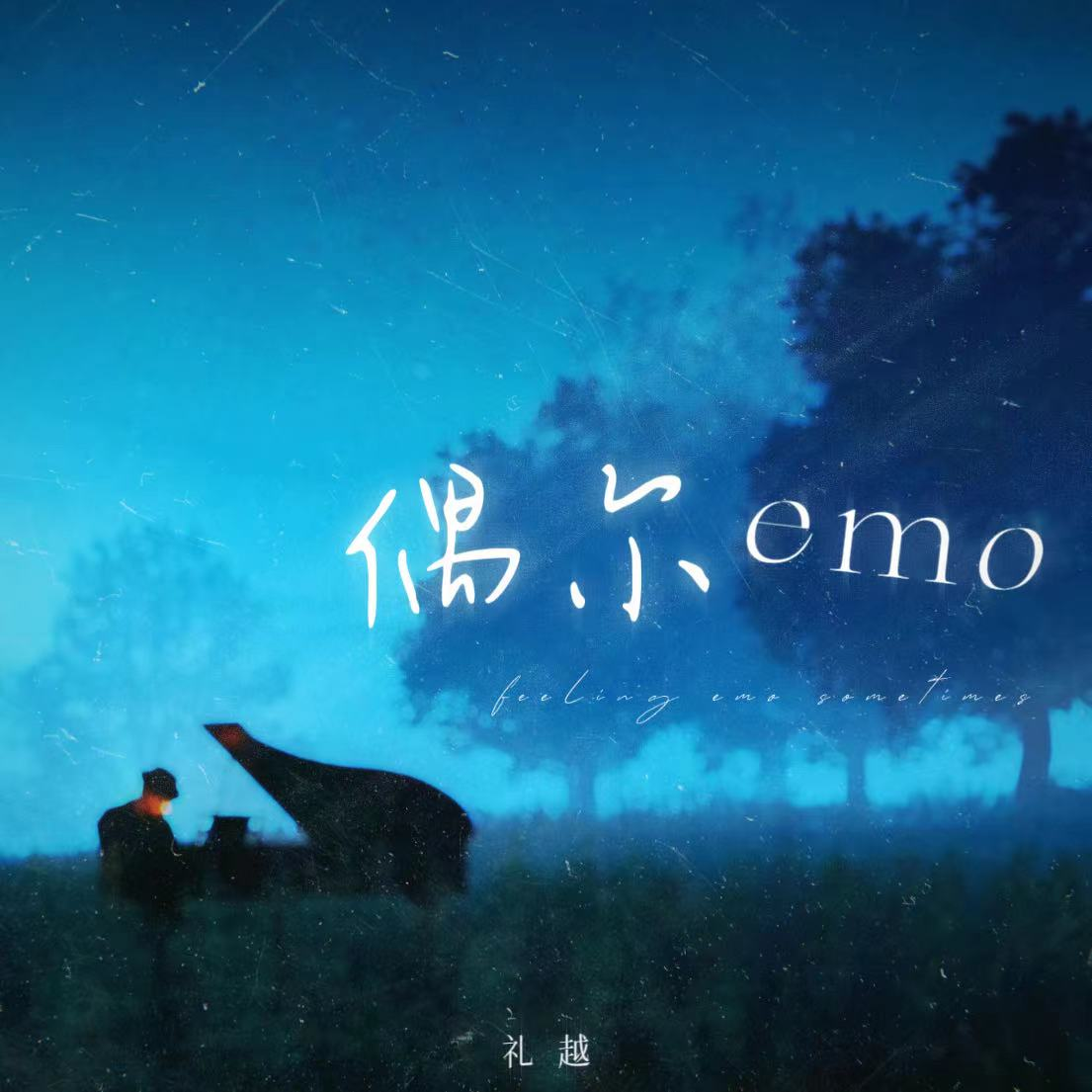 偶尔emo (能不能为你把眼泪抹去1.2x)