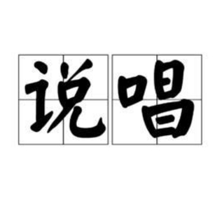 中文说唱的天花板