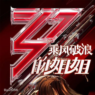 乘风破浪的姐姐BGM丨非演唱曲目