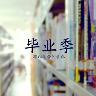 「毕业季」莫叹光阴似箭 且谈来日方长