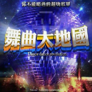 超瞎翻唱3：舞曲大地国