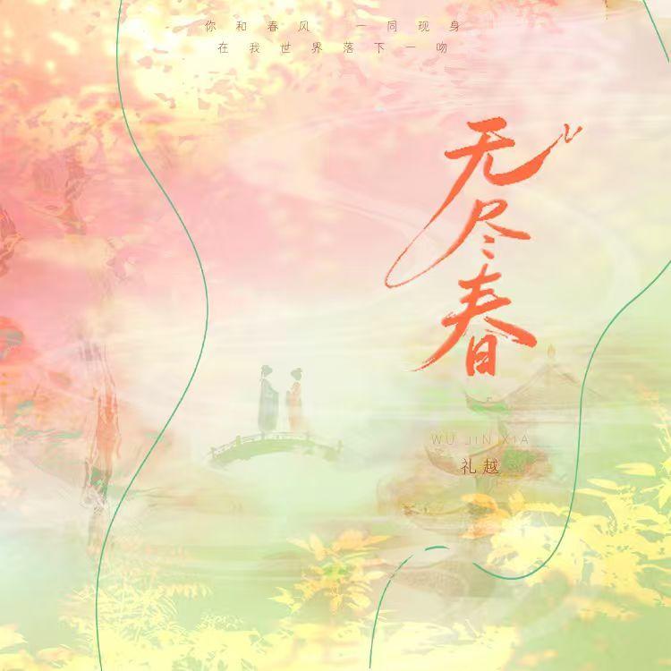 无尽春（伴奏）