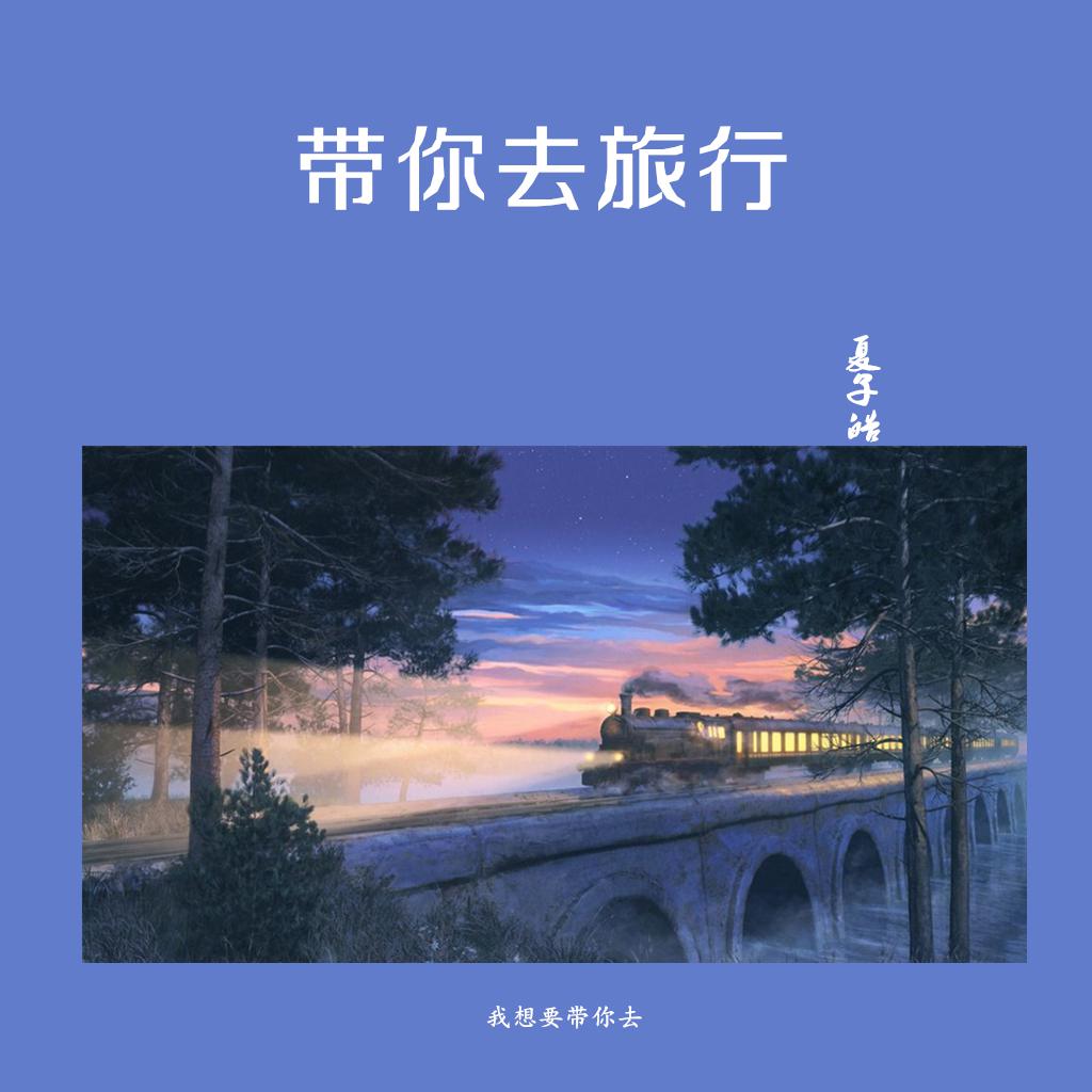 帶你去旅行(cover 校長)