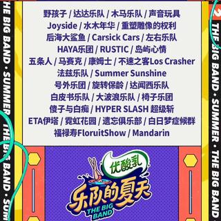 「乐队的夏天第二季」参赛乐队代表作