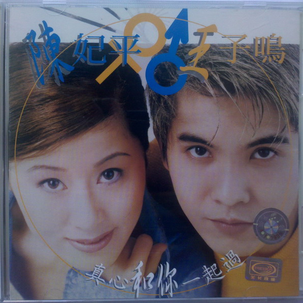 相守- 王子鸣/陈妃平 - 网易云音乐