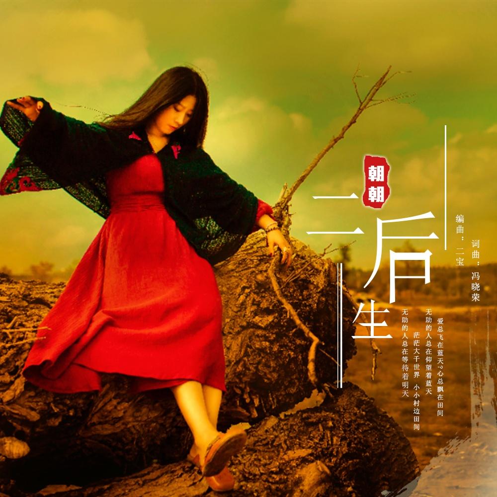 二后生 - 朝朝 - 网易云音乐