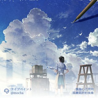 「日系」怀揣心之所向，描绘期许的未来