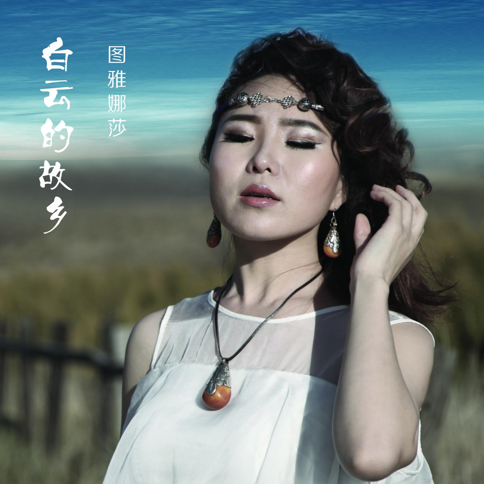 白云的故乡 - 图雅娜莎 - 网易云音乐