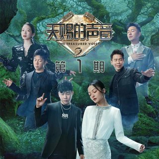 2021 天赐的声音第二季 原唱