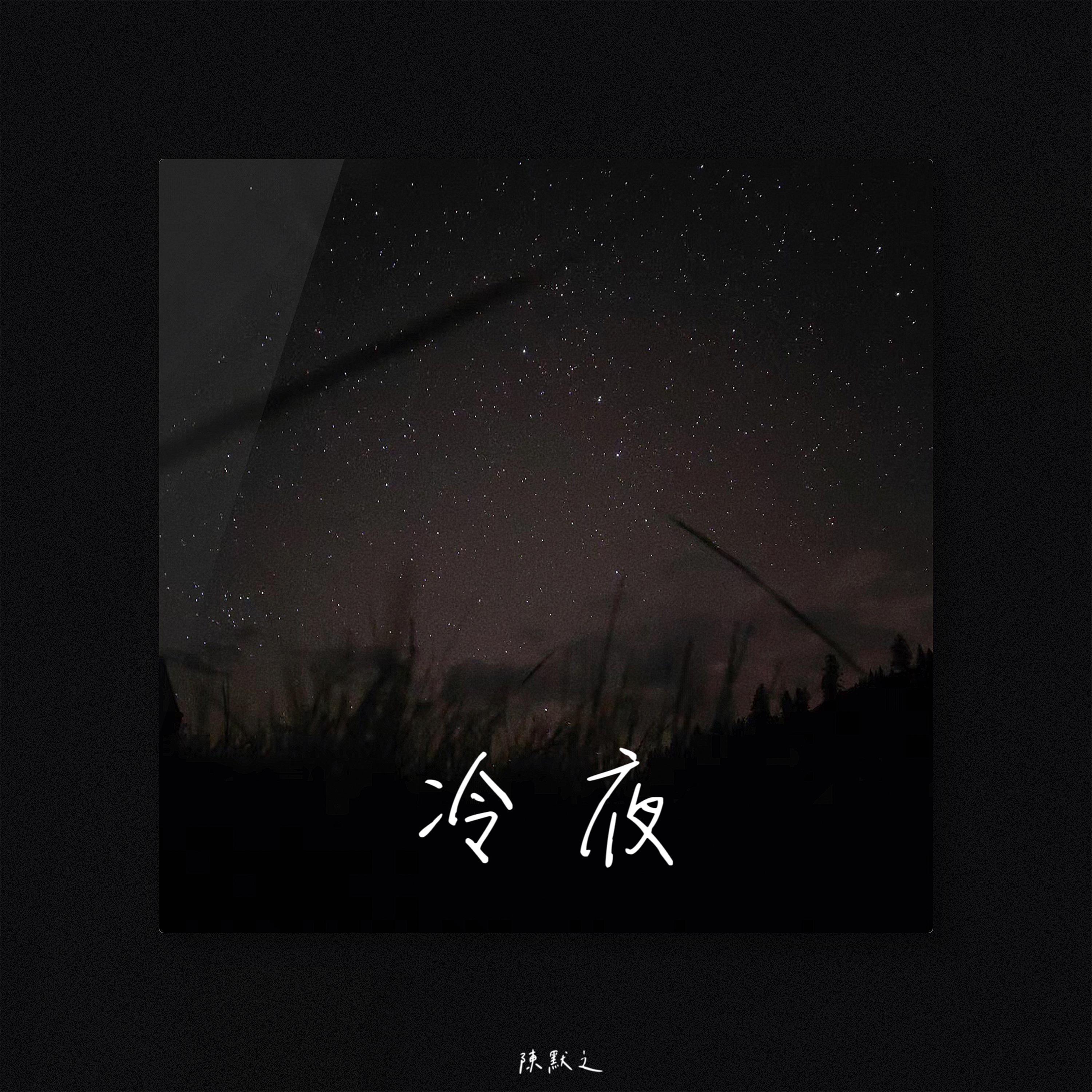 冷夜