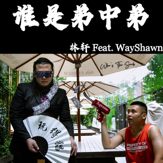 林轩推荐|中文说唱|真正有态度的都在这