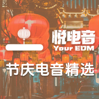 春节轰趴必备曲，拒绝超市同款！