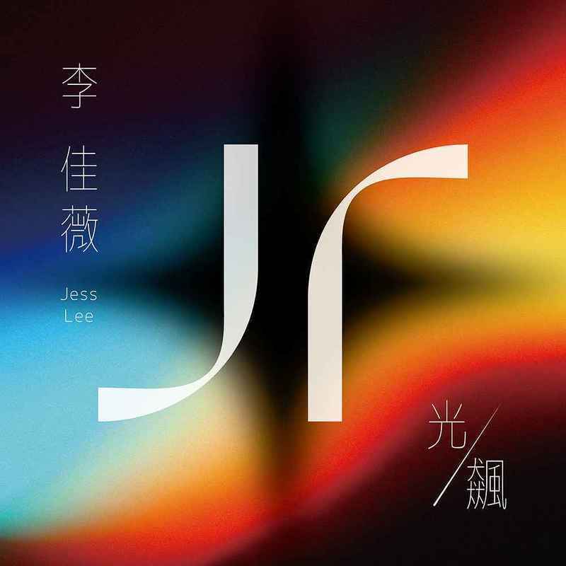 飙