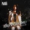 Lookwa Pijika - เสียใจได้ยินไหม (เพลงประกอบละคร ลวง ฆ่า ล่า รัก)