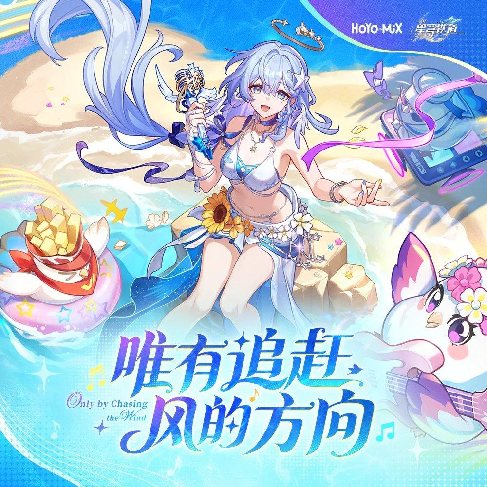 唯有追赶风的方向 (Only By Chasing the)