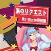 Minto薄荷糖 - 涙のリクエスト