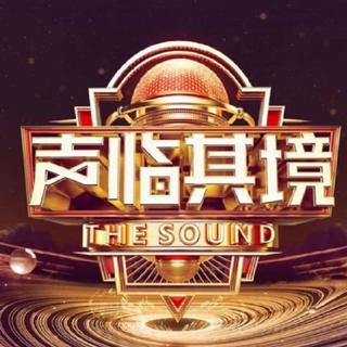 声临其境第二季 音频全收录