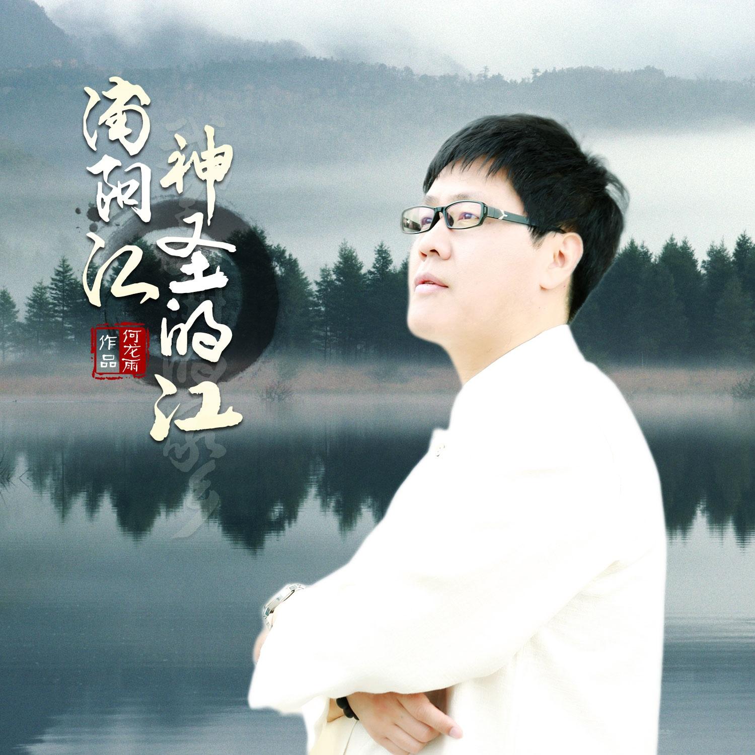 浦阳江 神圣的江 歌手:何龙雨 / 杨骏 所属专辑:浦阳江 神圣的江