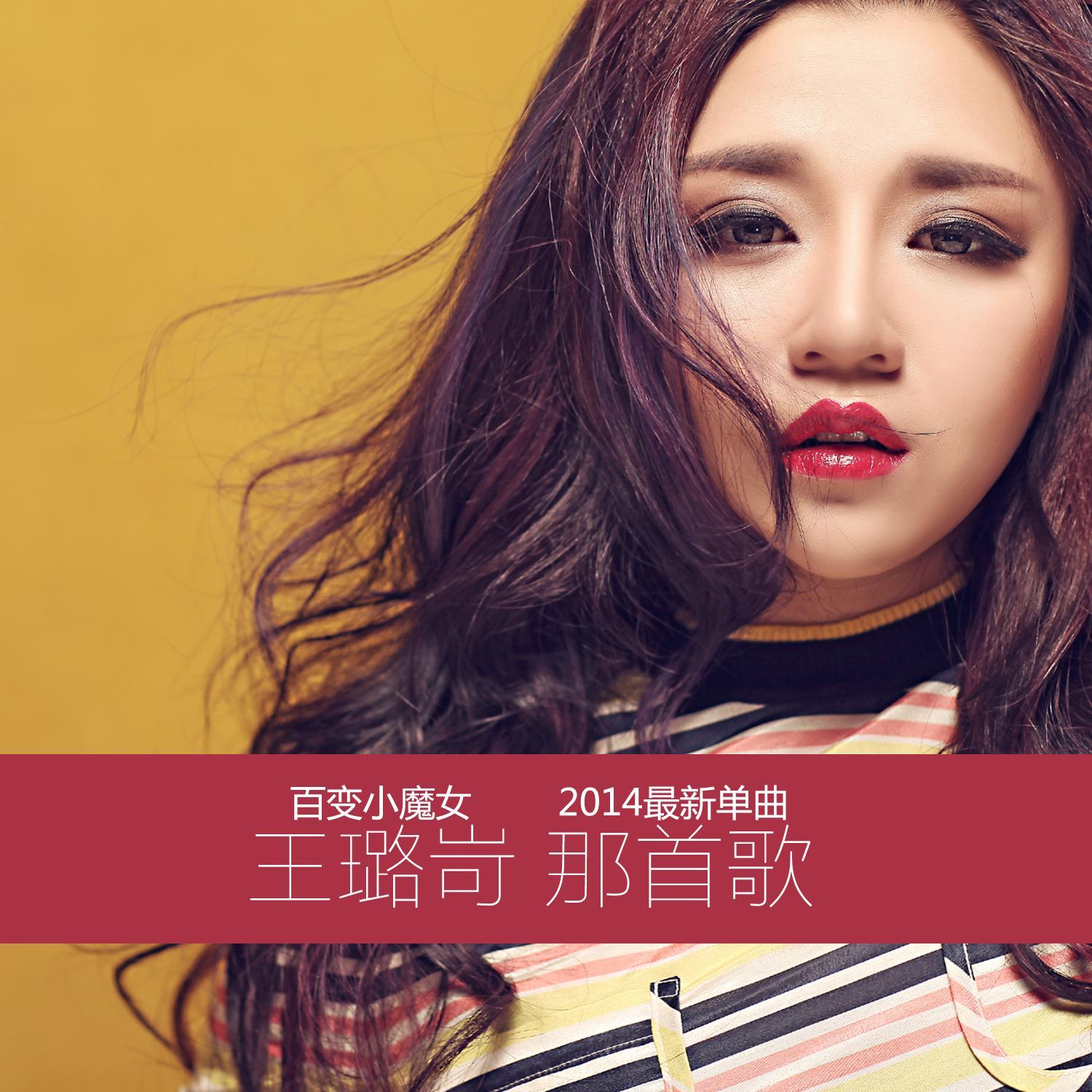 那首歌 - 王璐岢 - 网易云音乐