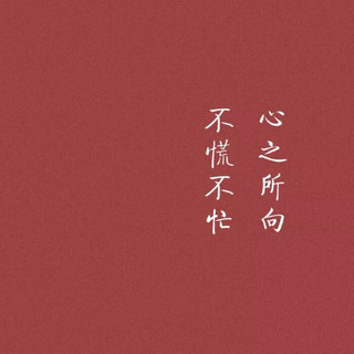 你一定要站在自己所热爱的世界里 闪闪发亮