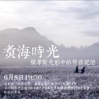 煮海时光-侯孝贤光影中的声音记忆