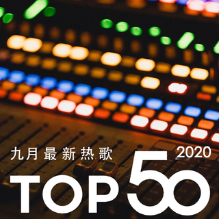 2020年九月最热新歌TOP50